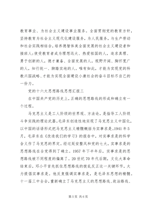 党的十六大思想路线思想汇报.docx