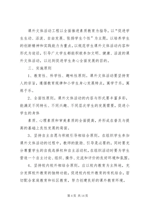 课外文体活动计划 (2).docx