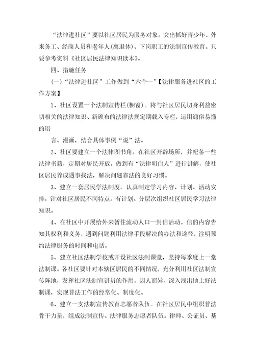法律服务进社区的工作方案
