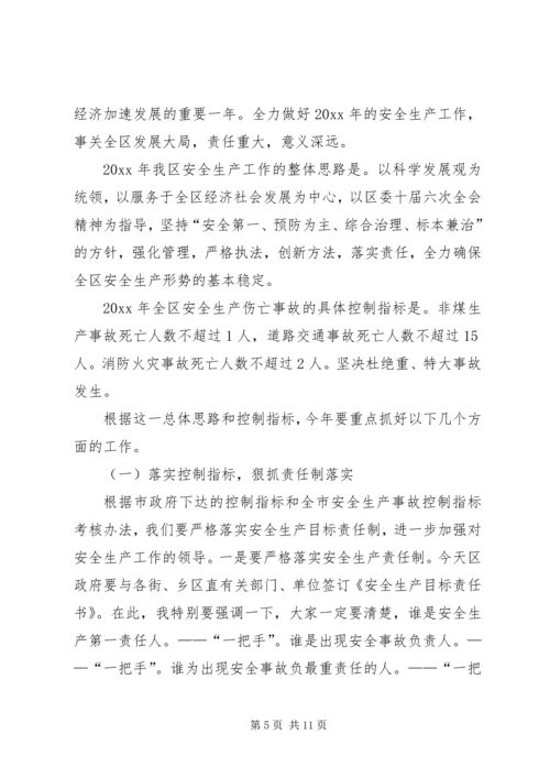 副区长在全区安全生产工作会议上的讲话.docx