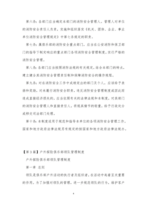 俱乐部管理制度8篇.docx