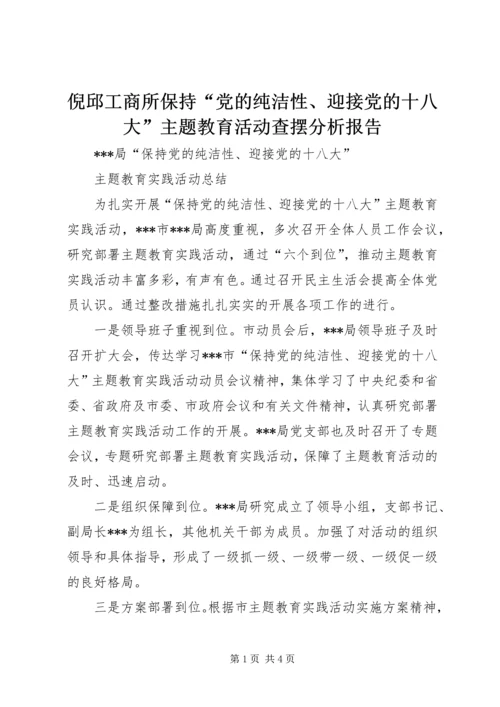 倪邱工商所保持“党的纯洁性、迎接党的十八大”主题教育活动查摆分析报告.docx