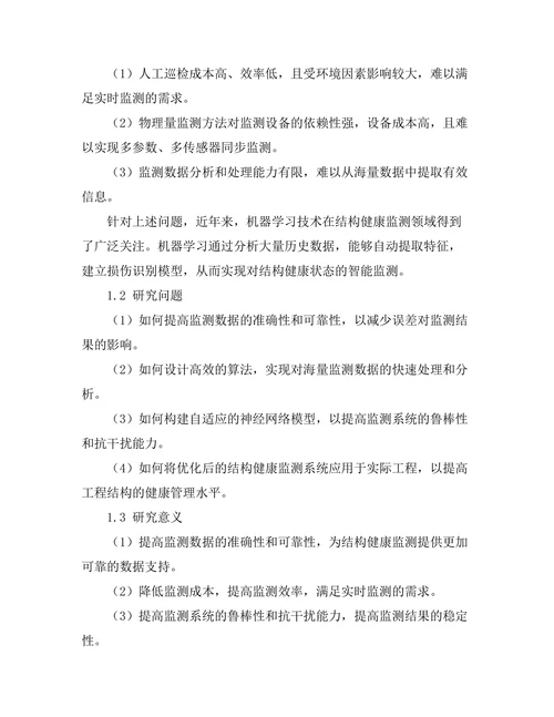 基于机器学习的结构健康监测系统优化