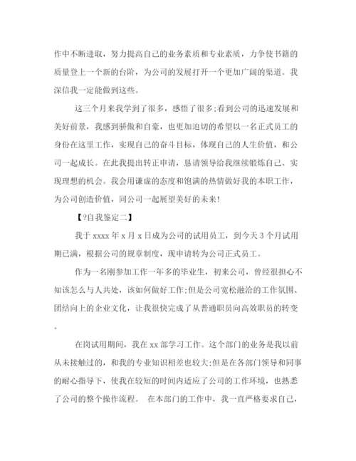 精编之转正自我鉴定范文两篇2).docx