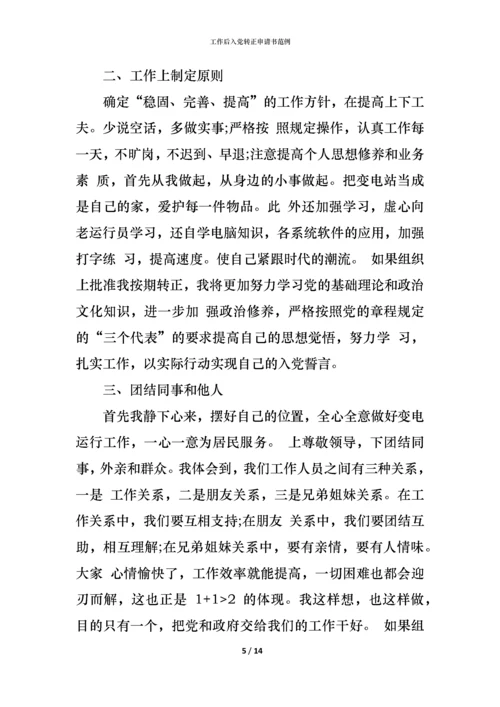 工作后入党转正申请书范例.docx