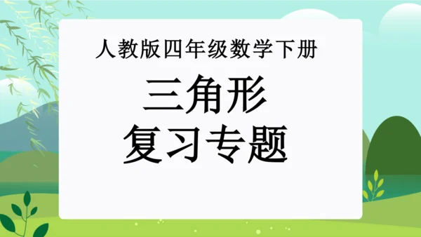 第五单元：三角形（单元复习课件）-人教版四年级数学下册(共41张PPT)