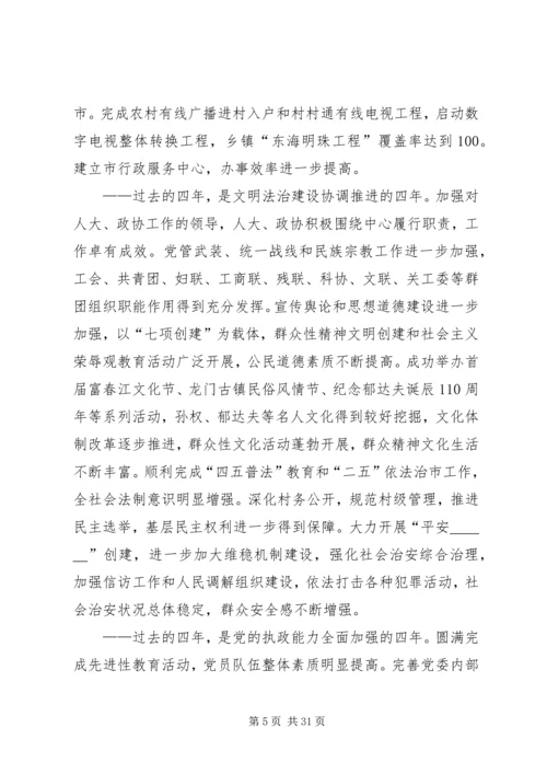 市委书记党委换届党代会工作报告.docx