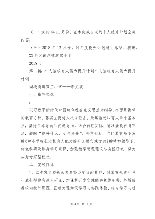 康家小学个人治校育人能力提升计划.docx