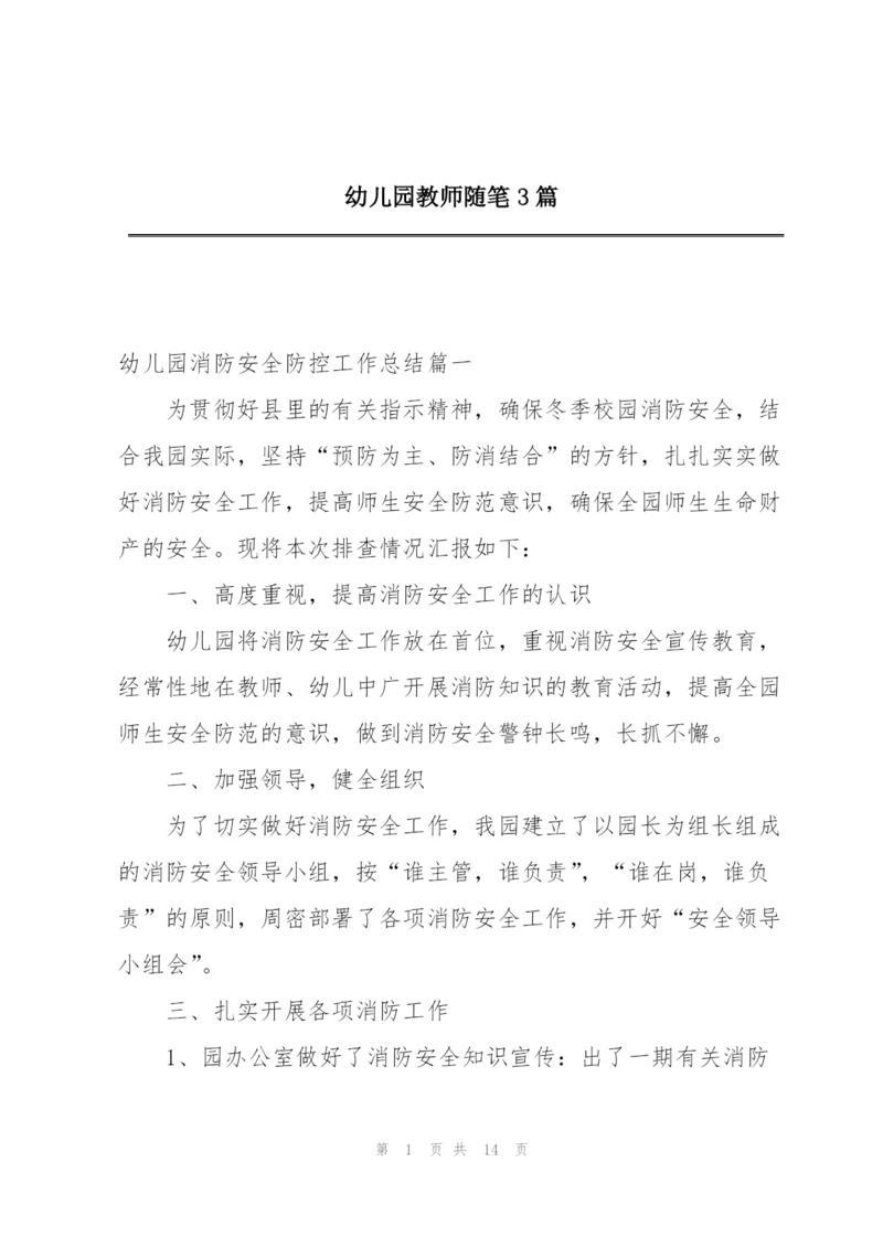 幼儿园教师随笔3篇.docx
