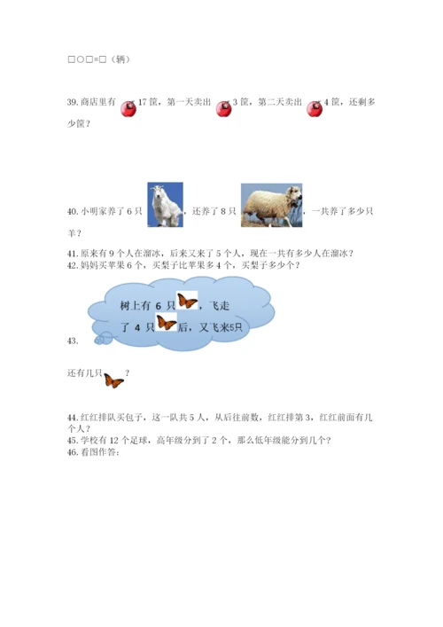 一年级上册数学应用题50道【满分必刷】.docx