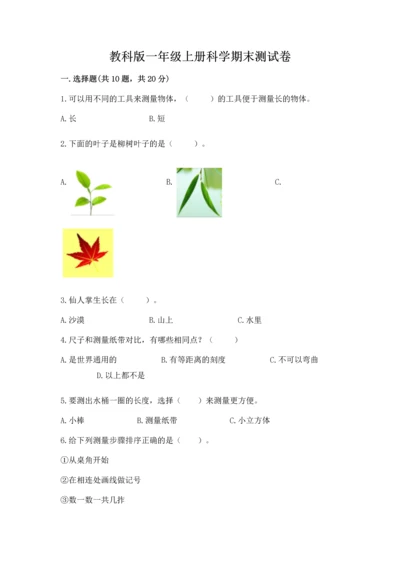 教科版一年级上册科学期末测试卷附完整答案【易错题】.docx
