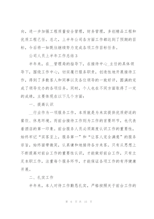 实用公司人员上半年工作总结2022.docx