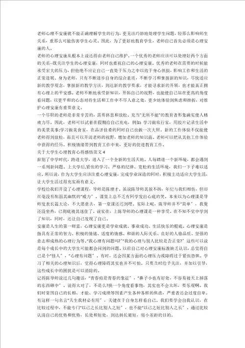 关于大学生心理教育心得感悟范文五篇