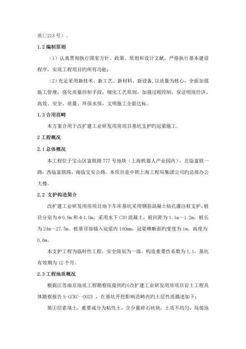 基坑支护冠梁综合施工专题方案.docx