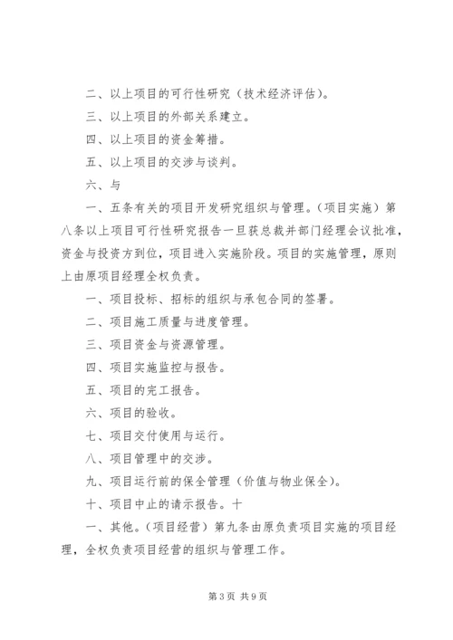 公司项目部管理规定范文大全 (4).docx