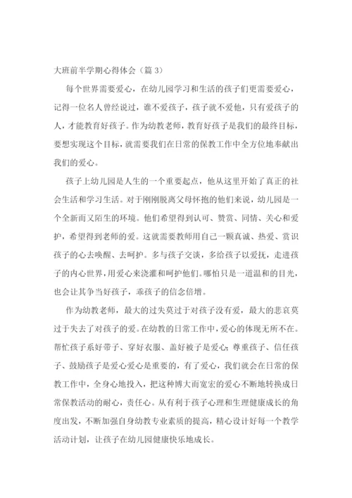 大班前半学期心得体会7篇.docx