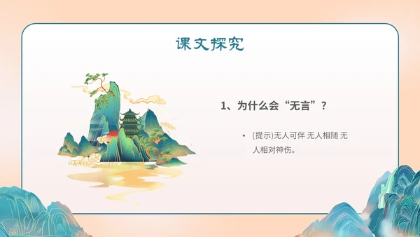 国潮手绘山水语文课件古诗词欣赏相见欢主题PPT模板