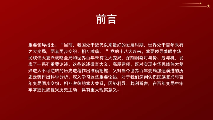 学习重要领导关于胸怀“两个大局”的重要论述党课ppt课件