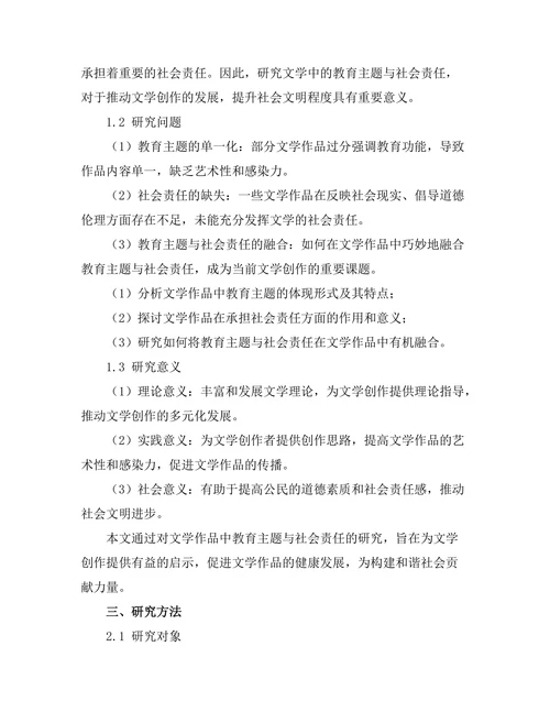 文学中的教育主题与社会责任