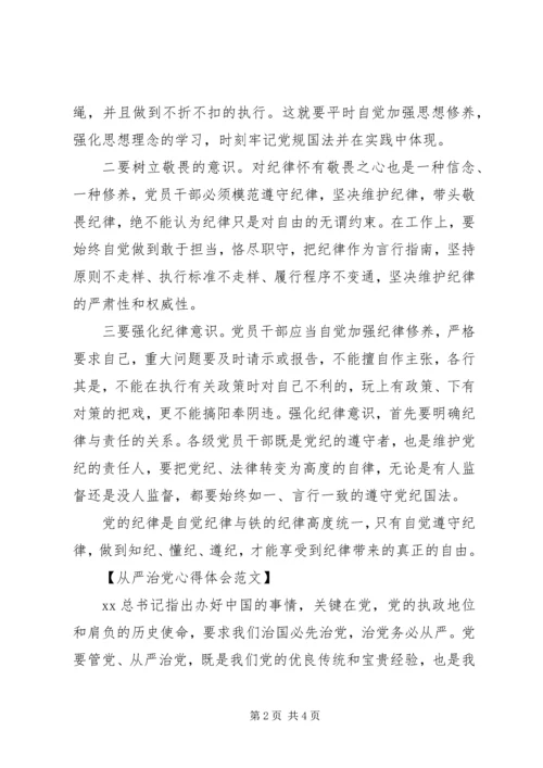 从严治党心得体会范文.docx
