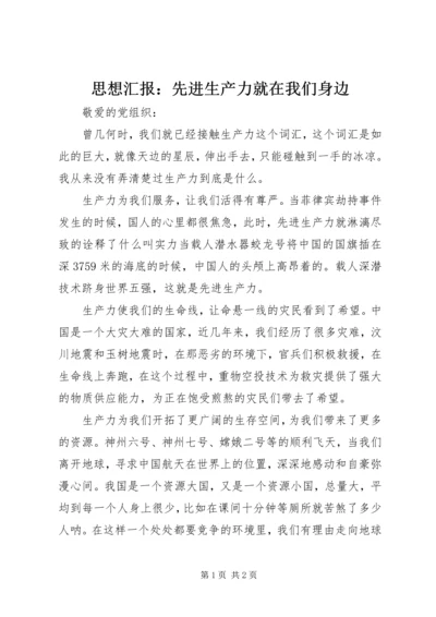 思想汇报：先进生产力就在我们身边.docx