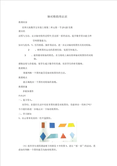 五年级上册数学教案2.1轴对称再认识一北师大版5精品