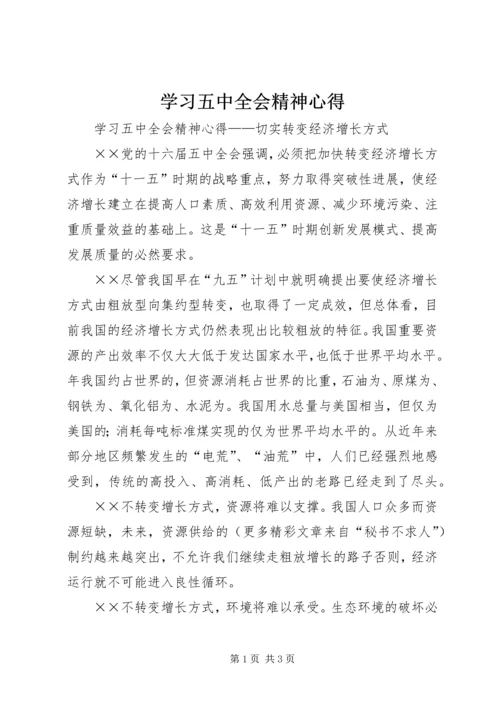 学习五中全会精神心得_1.docx