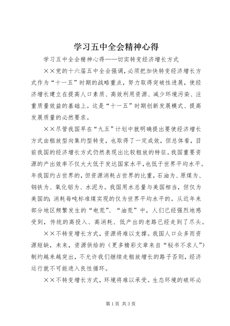 学习五中全会精神心得_1.docx
