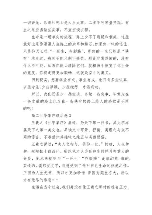 高二兰亭集序读后感大全.docx