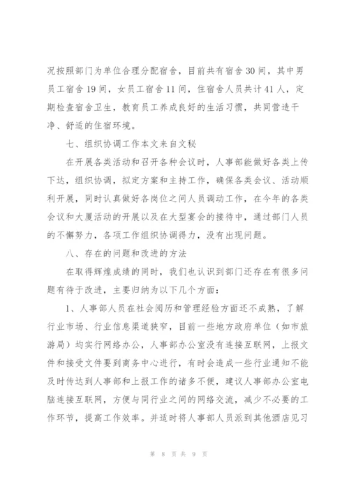 酒店人事管理年终工作总结范文.docx