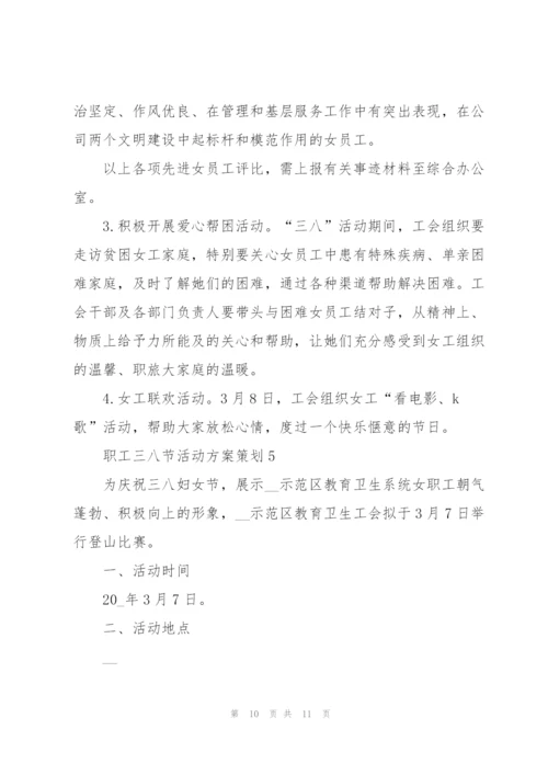 职工三八节活动方案策划范文5篇.docx