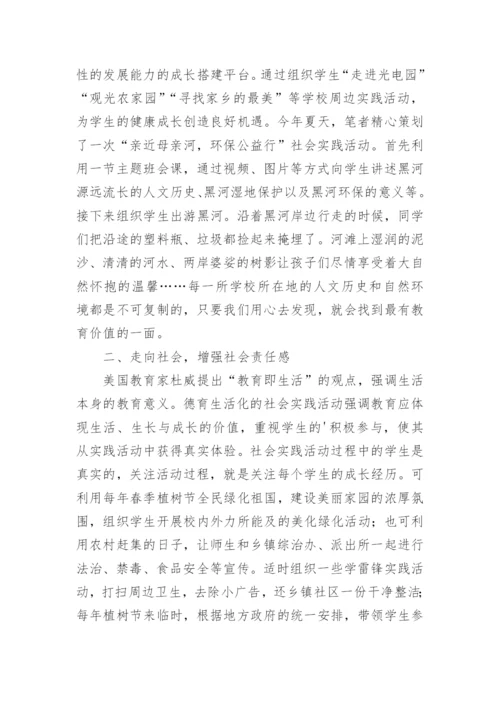 社会实践活动在德育生活化中的运用论文.docx