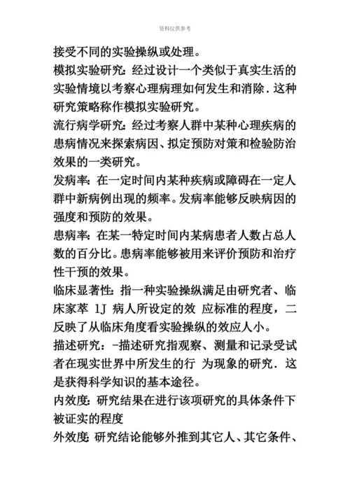 自考05622临床心理学复习资料整理版.docx