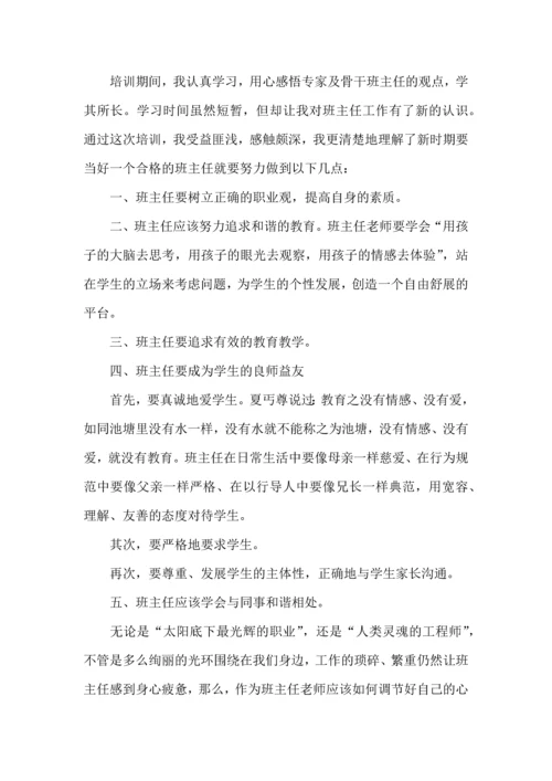 关于班主任培训心得体会模板八篇.docx