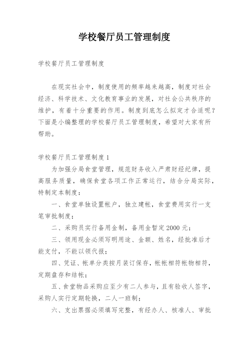 学校餐厅员工管理制度.docx