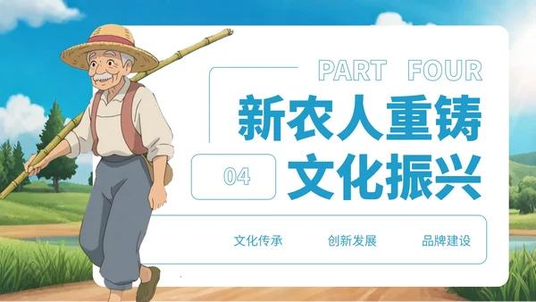 蓝色卡通风新农人乡村振兴宣传PPT