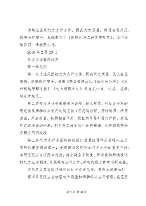 医院处方点评管理办法.docx
