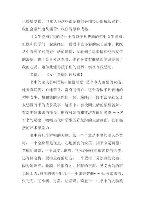 女生贾梅读后感-1.docx