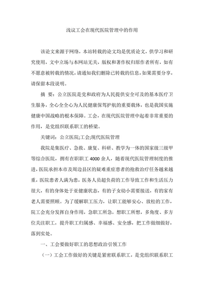 浅议工会在现代医院管理中的作用
