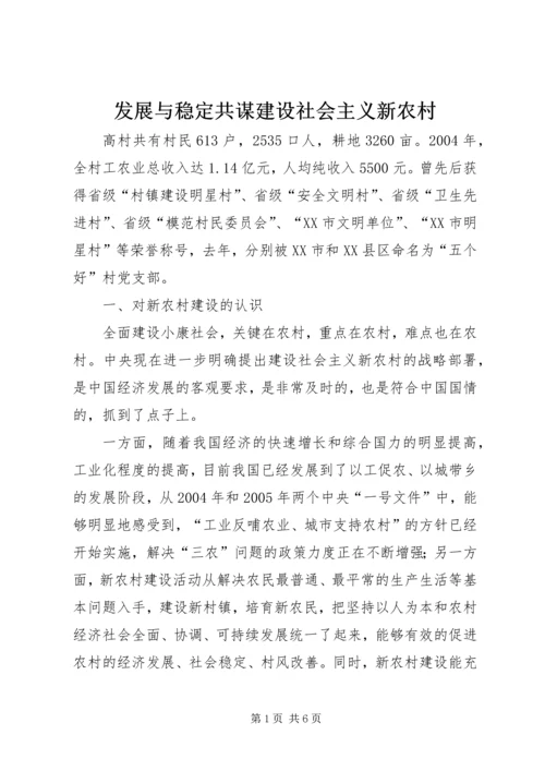 发展与稳定共谋建设社会主义新农村 (3).docx