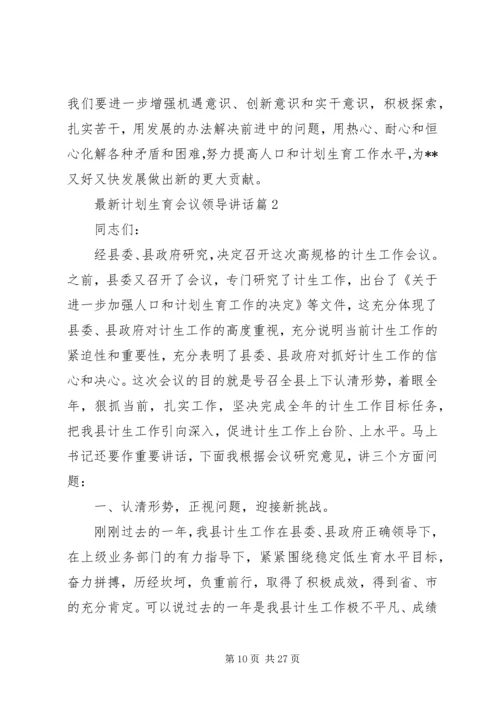 最新计划生育会议领导讲话.docx