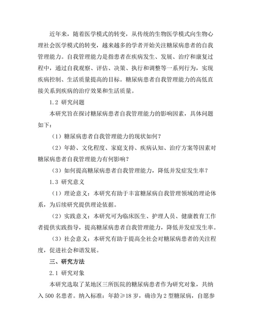 糖尿病患者自我管理能力的影响因素