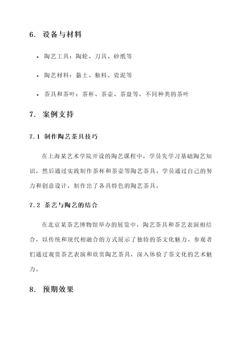 陶艺茶艺课策划案