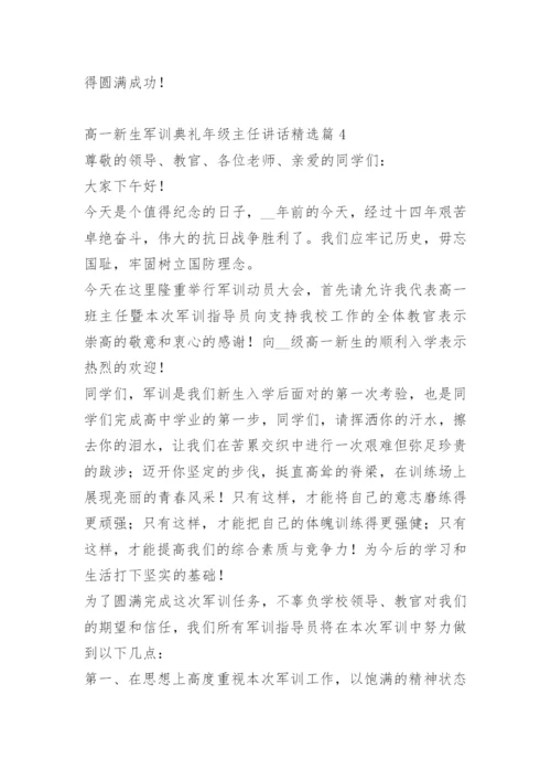 高一新生军训典礼年级主任讲话.docx