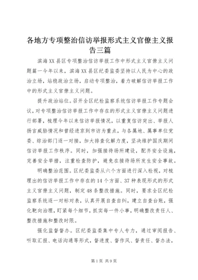 各地方专项整治信访举报形式主义官僚主义报告三篇.docx