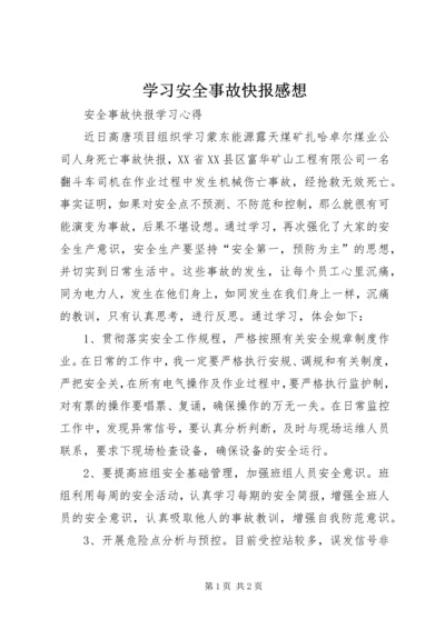 学习安全事故快报感想 (3).docx