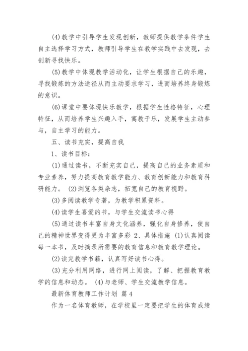 最新体育教师工作计划.docx