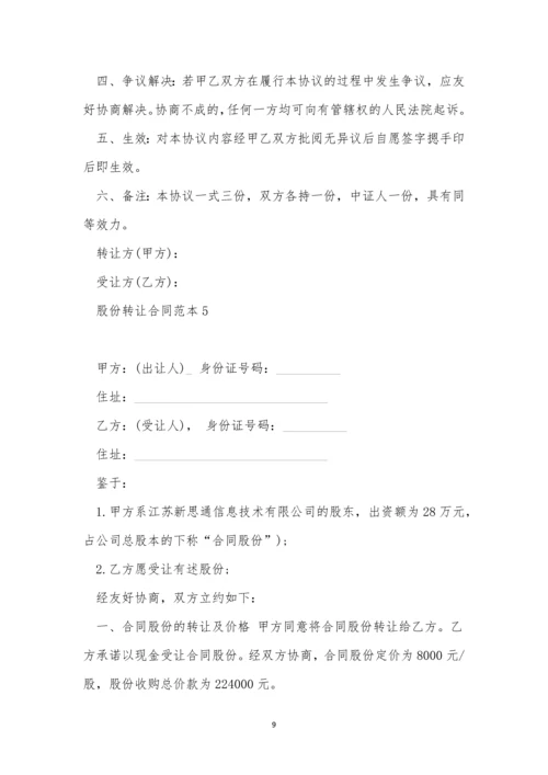 股份转让合同范本5篇.docx