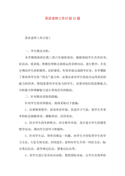 英语老师工作计划15篇.docx