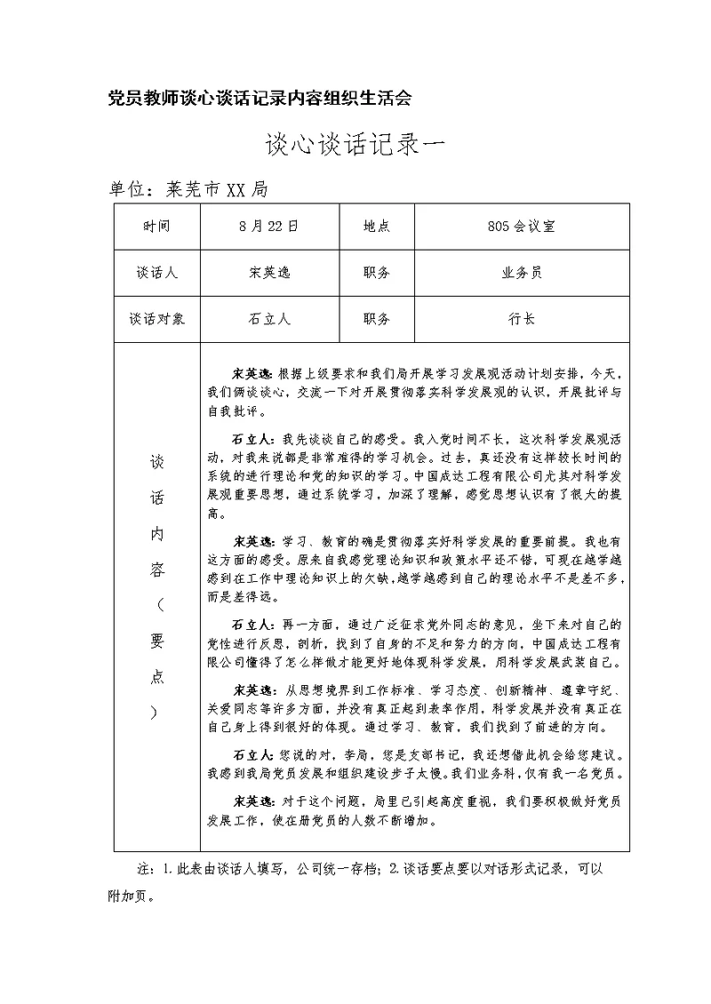 党员教师谈心谈话记录内容组织生活会